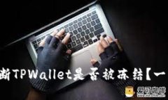 如何判断TPWallet是否被冻结